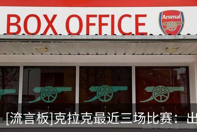 [流言板]克拉克最近三场比赛：出战100分钟总计得到99分